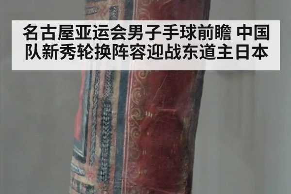 名古屋亚运会男子手球前瞻 中国队新秀轮换阵容迎战东道主日本