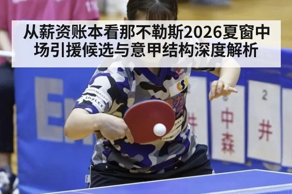 从薪资账本看那不勒斯2026夏窗中场引援候选与意甲结构深度解析