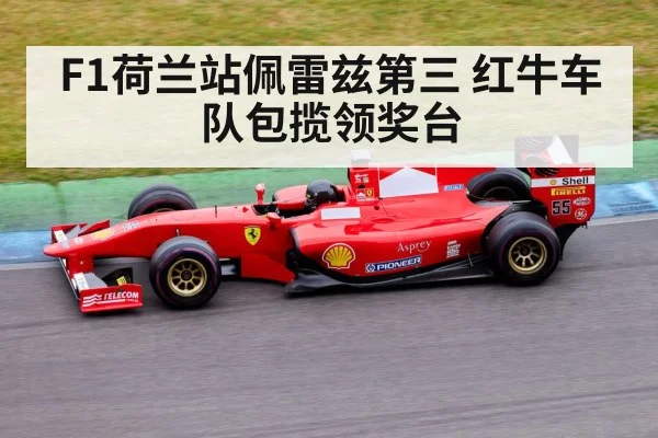 F1荷兰站佩雷兹第三 红牛车队包揽领奖台
