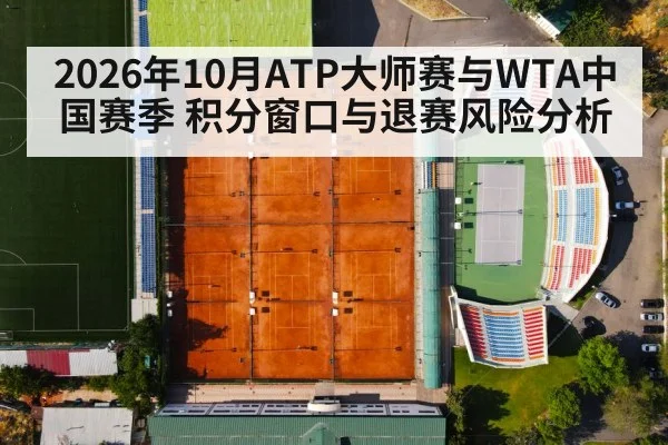 2026年10月ATP大师赛与WTA中国赛季 积分窗口与退赛风险分析